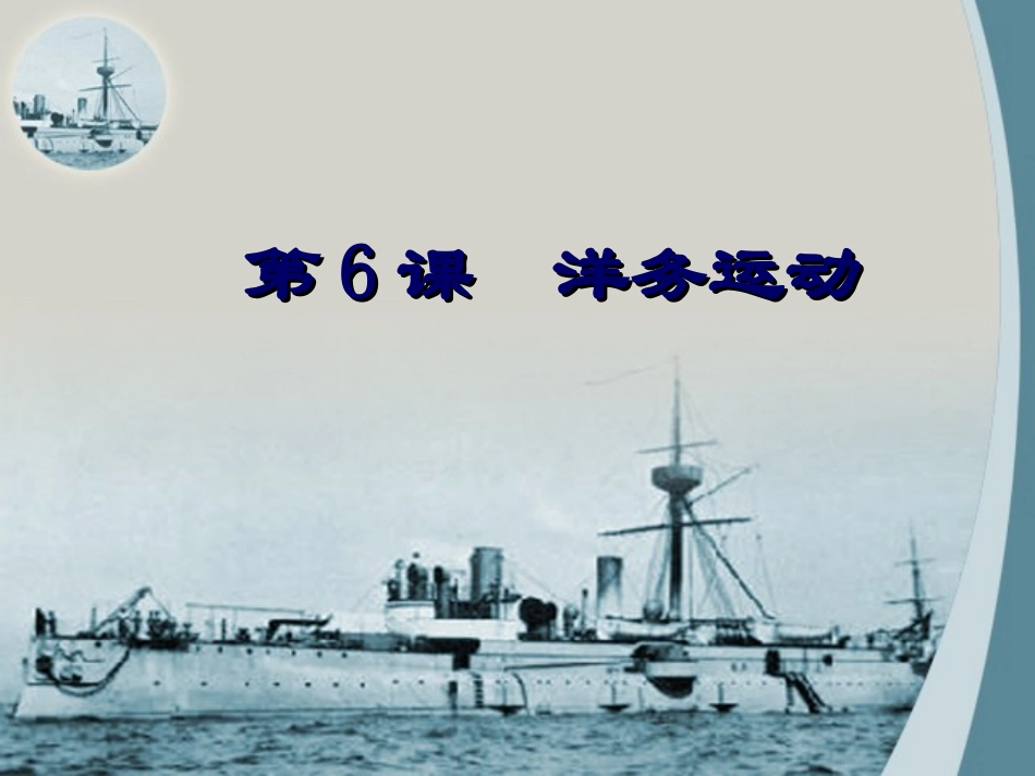 《洋务运动》ppt课件5_第1页