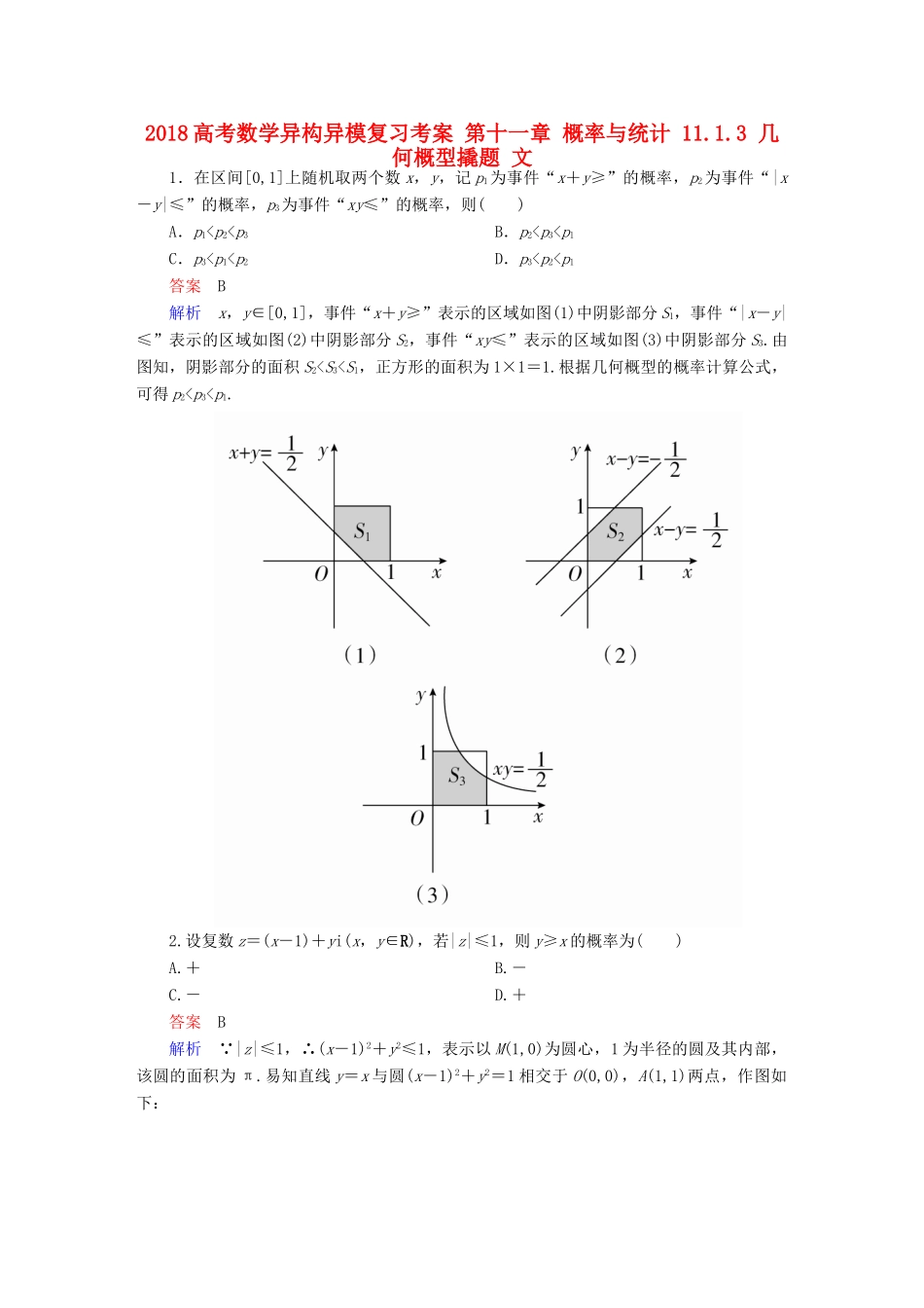 高考数学异构异模复习 第十一章 概率与统计 11.1.3 几何概型撬题 文-人教版高三全册数学试题_第1页