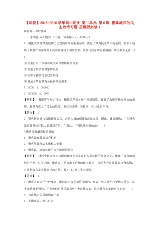 高中历史 第二单元 第6课 雅典城邦的民主政治习题 岳麓版必修1-岳麓版高一必修1历史试题