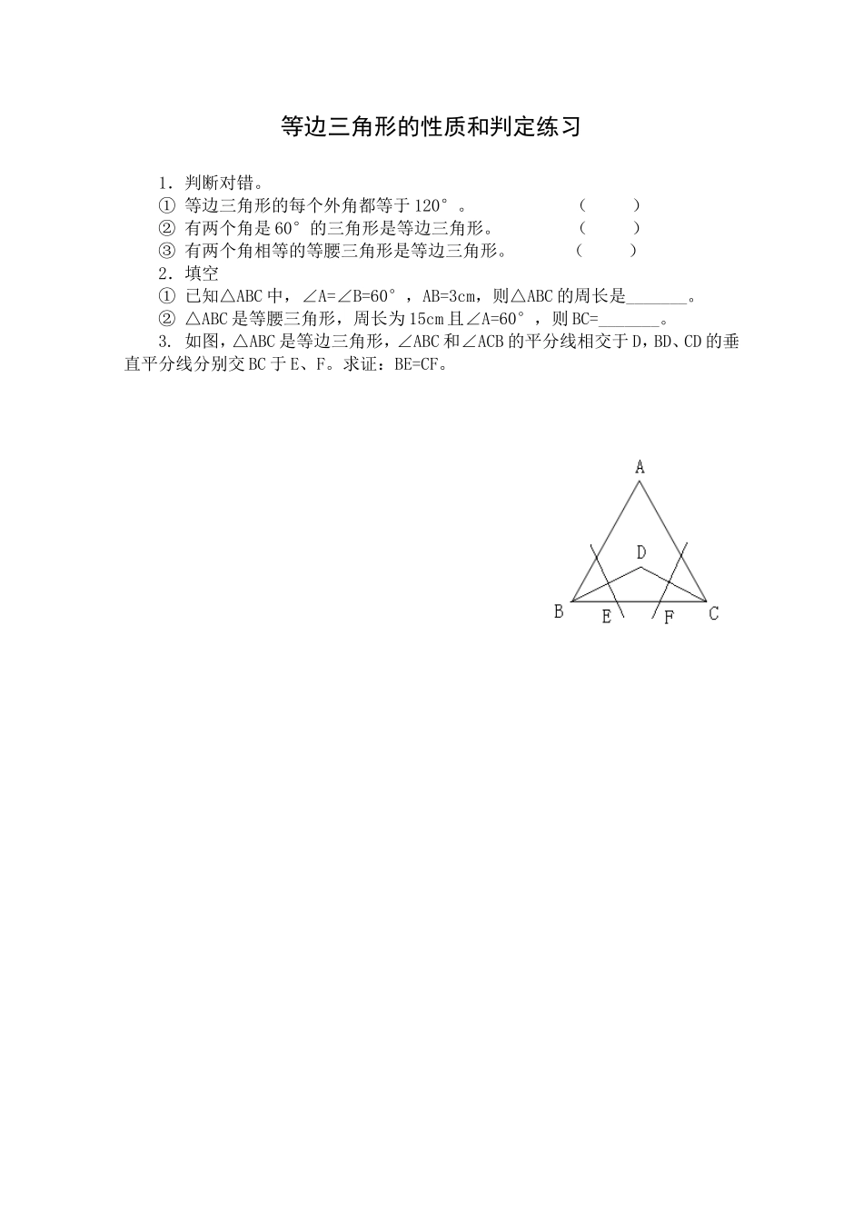 等边三角形的性质和判定练习及图片_第1页