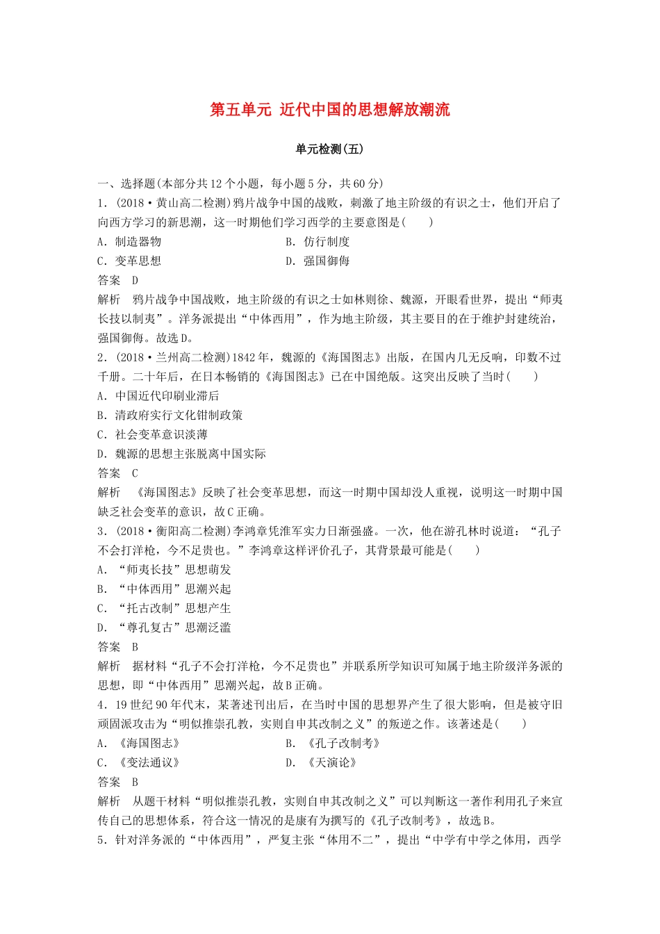 高中历史 第五单元 近代中国的思想解放潮流单元检测 新人教版必修3-新人教版高一必修3历史试题_第1页