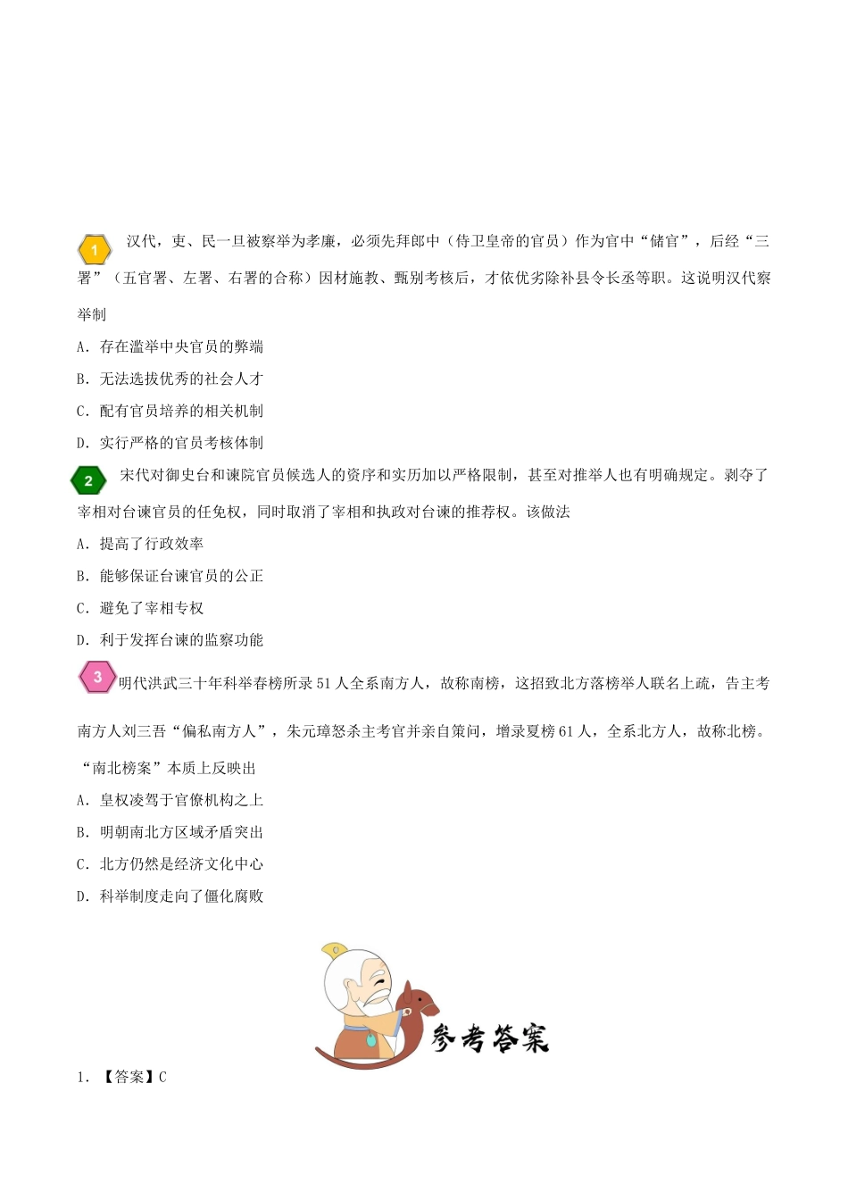 高中历史 每日一题之快乐暑假 第04天 监察制度和选官制度（含解析）新人教版-新人教版高一全册历史试题_第3页