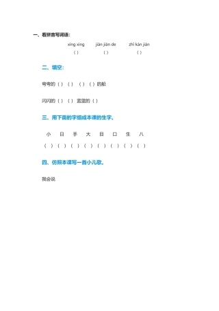(部编)人教2011课标版一年级上册小小的船-(6)