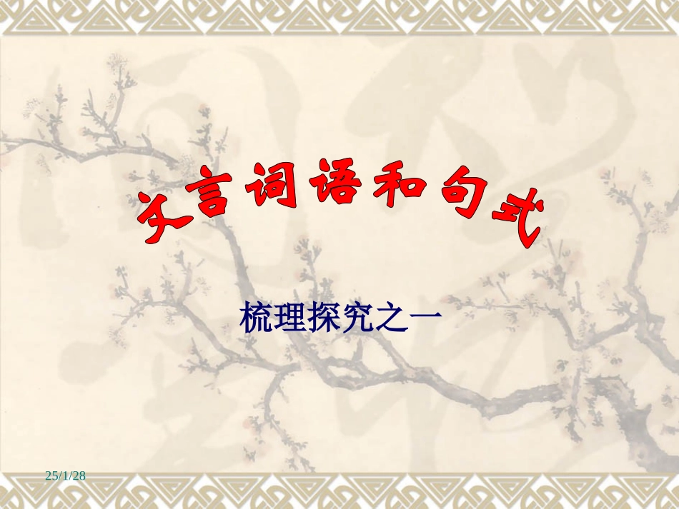 文言词语和句式_第1页