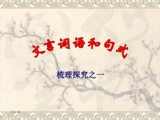 文言词语和句式