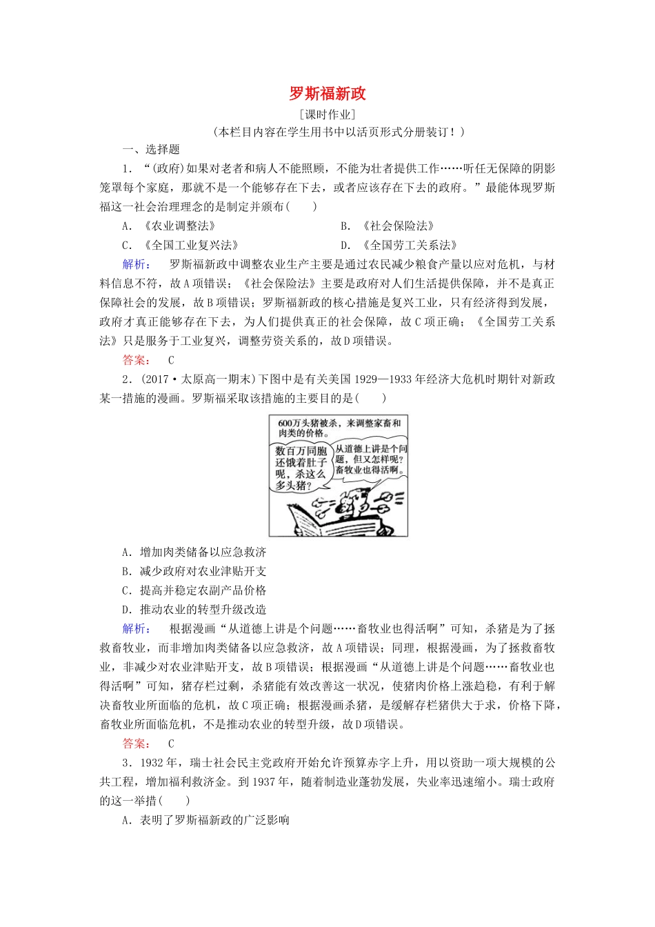 高中历史 专题六 罗斯福新政与当代资本主义 6.2 罗斯福新政课时作业（含解析）人民版必修2-人民版高一必修2历史试题_第1页
