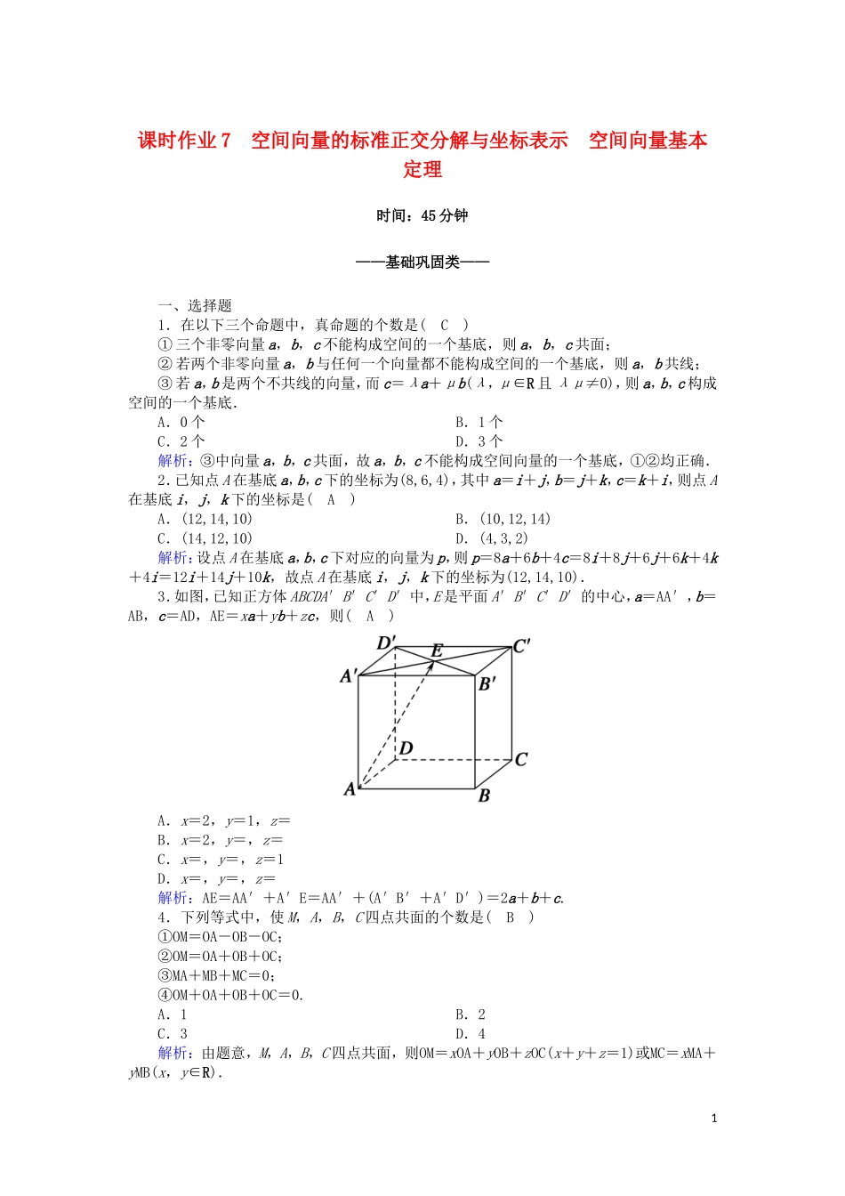 高中数学 第二章 空间向量与立体几何 2.3.1-2.3.2 空间向量的标准正交分解与坐标表示 空间向量基本定理课时作业（含解析）北师大版选修2-1-北师大版高二选修2-1数学试题_第1页