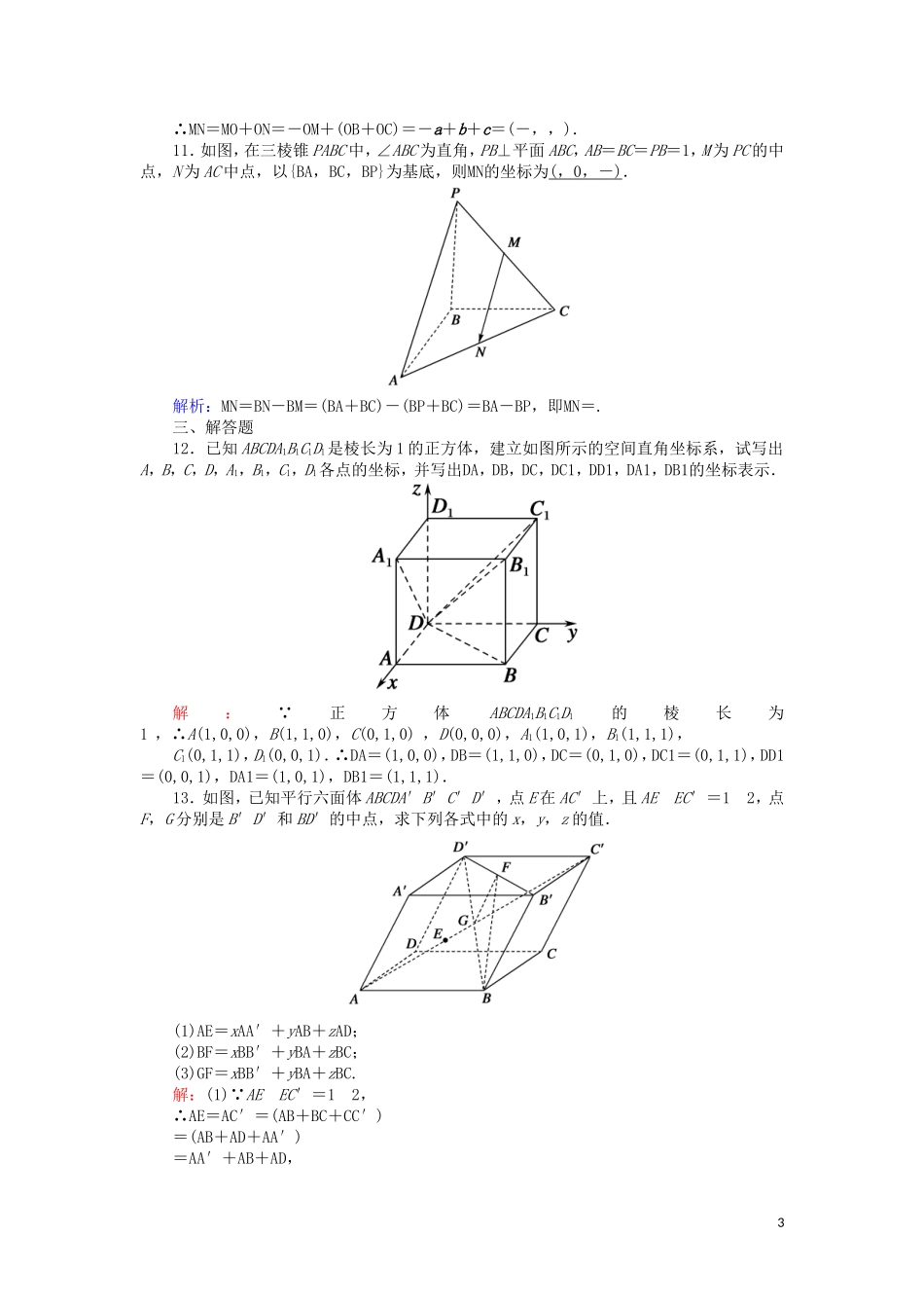 高中数学 第二章 空间向量与立体几何 2.3.1-2.3.2 空间向量的标准正交分解与坐标表示 空间向量基本定理课时作业（含解析）北师大版选修2-1-北师大版高二选修2-1数学试题_第3页