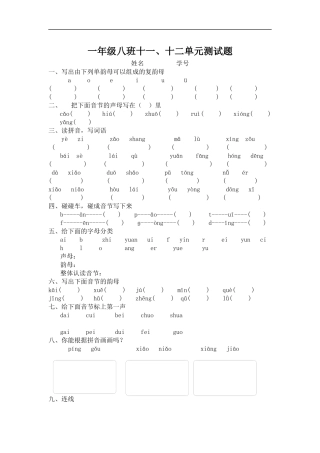 一年级八班十一十二单元测试题