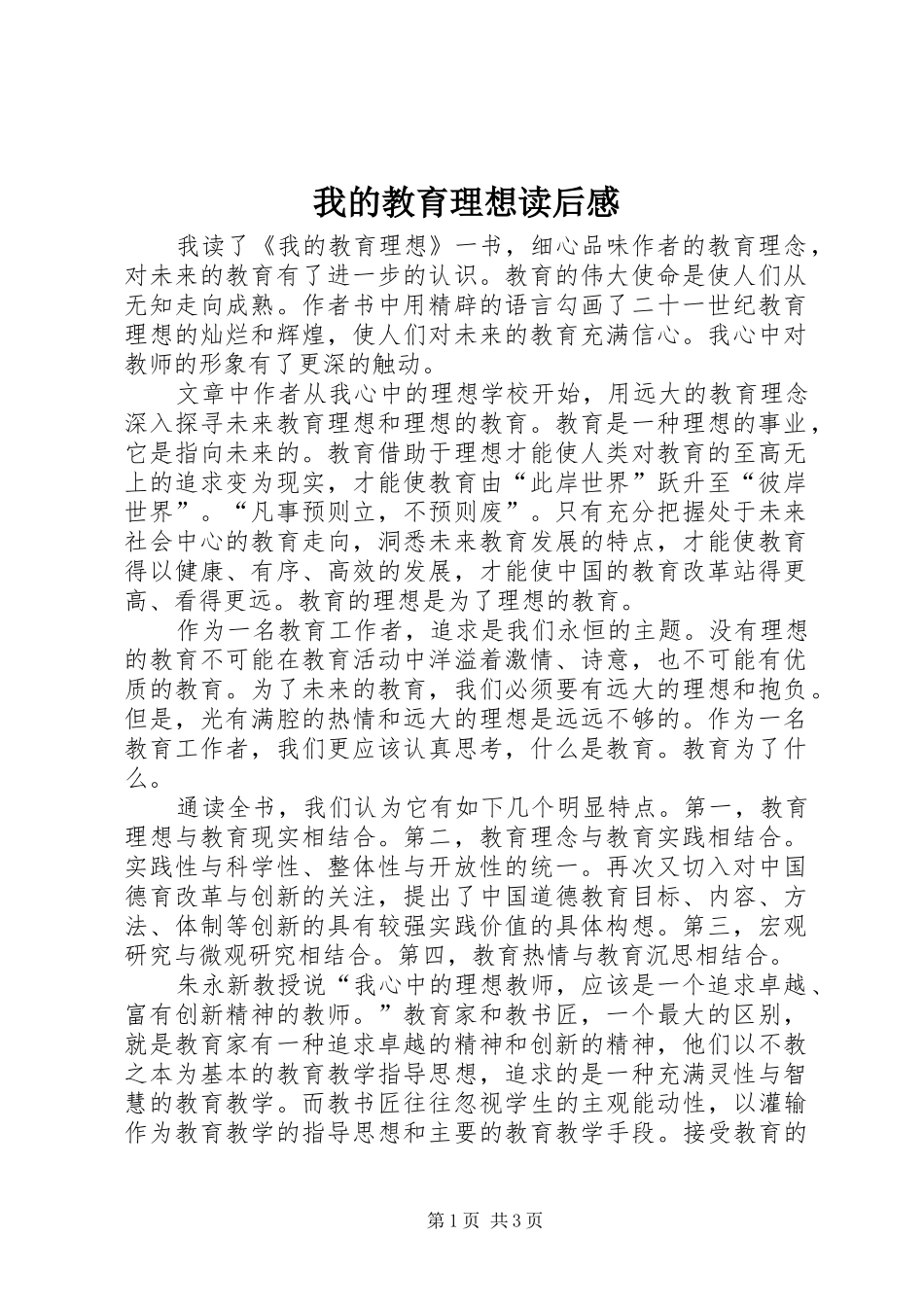 我的教育理想读后心得_第1页