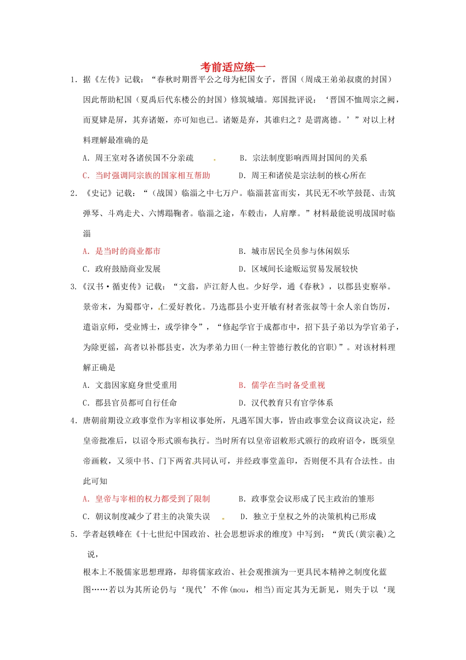 高考历史二轮复习 考前训练1-人教版高三全册历史试题_第1页