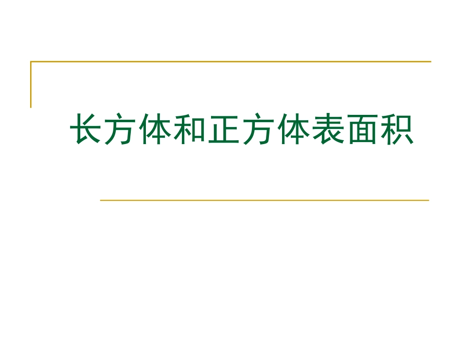 长方体和正方体表2_第1页