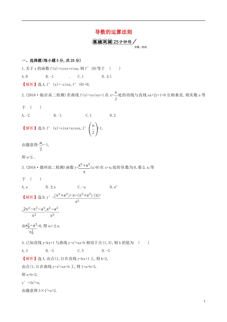高中数学 第三章 导数及其应用 3.2 导数的计算 第2课时 导数的运算法则课时提升作业1 新人教A版选修1-1-新人教A版高二选修1-1数学试题_第1页