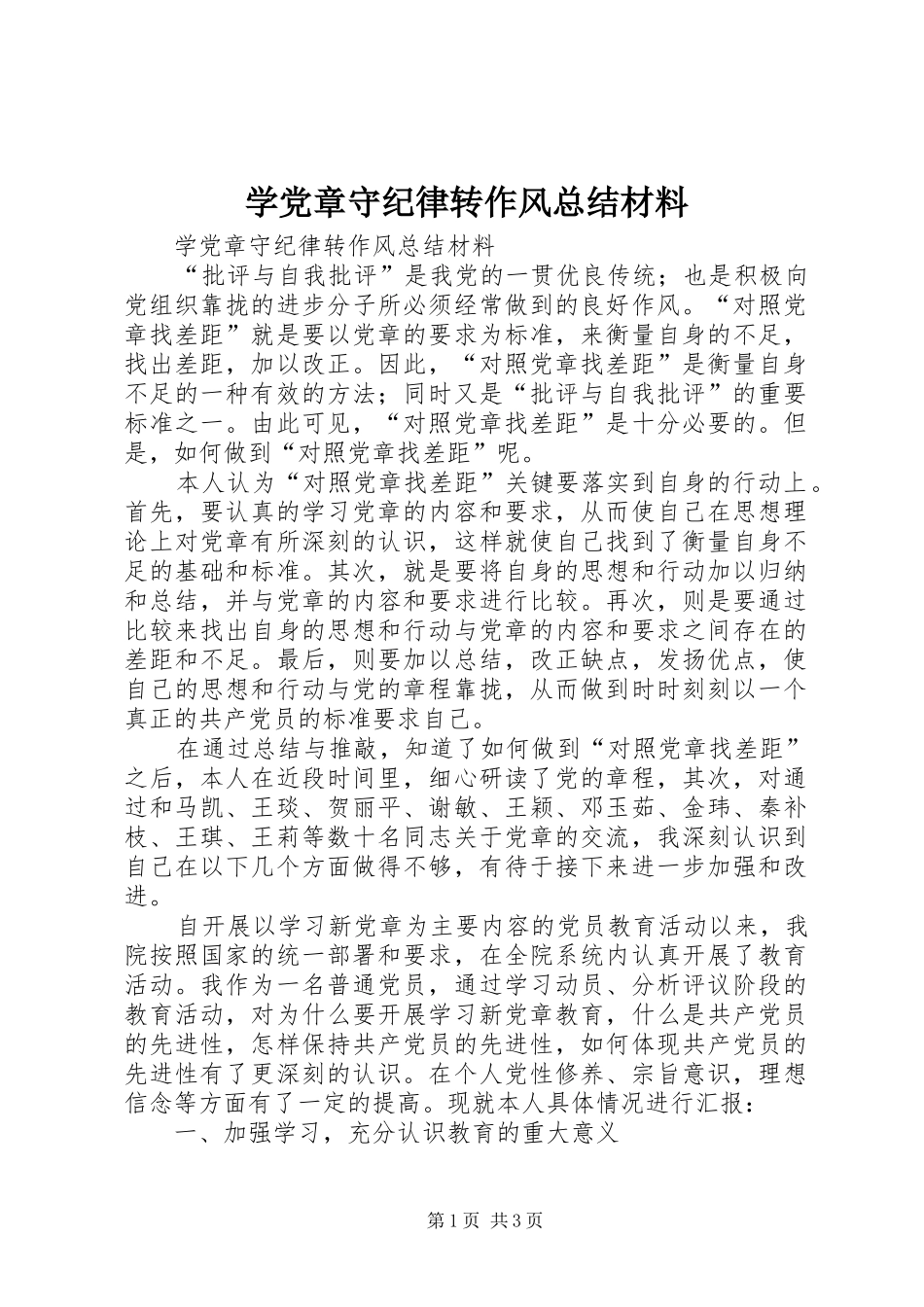 学党章守纪律转作风总结材料 _第1页