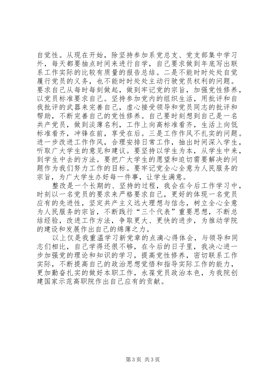 学党章守纪律转作风总结材料 _第3页