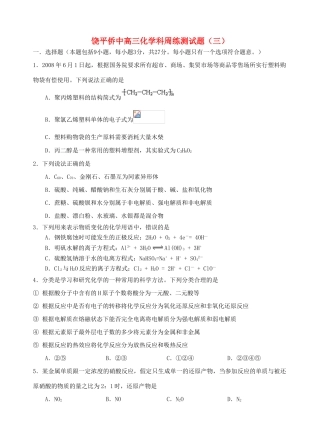 广东省饶平侨中高三化学周练测试题（三） 人教版