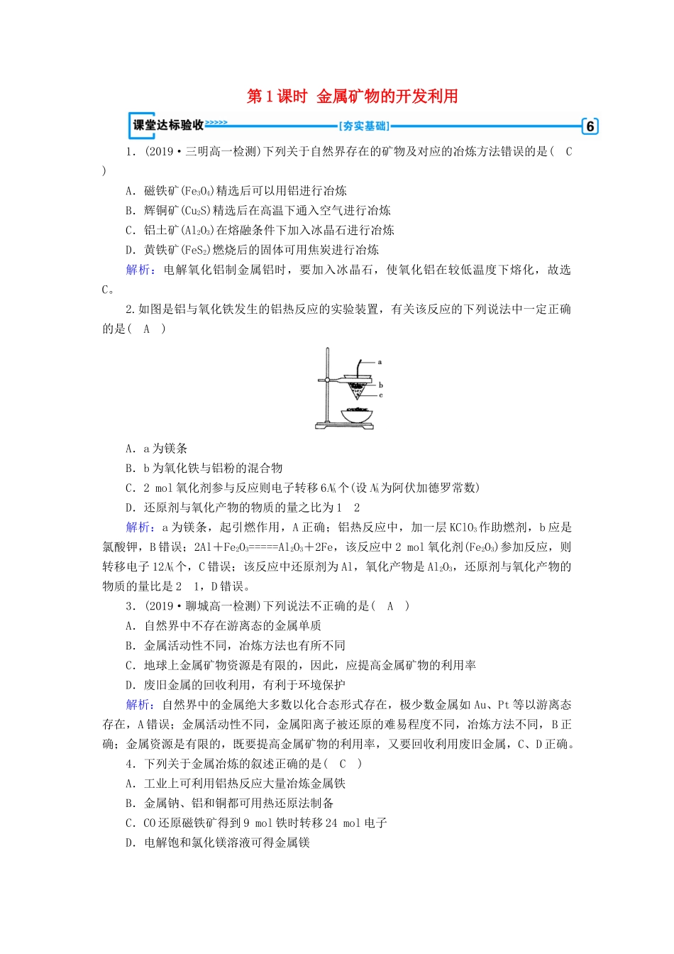 高中化学 第4章 化学与自然资源的开发利用 第1节 第1课时 金属矿物的开发利用课堂同步作业（含解析）新人教版必修2-新人教版高一必修2化学试题_第1页