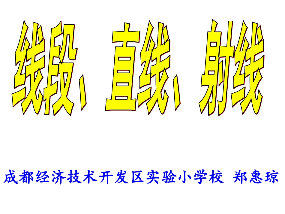 线段、直线和射线_第1页