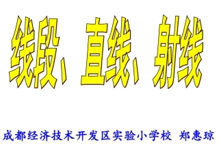 线段、直线和射线