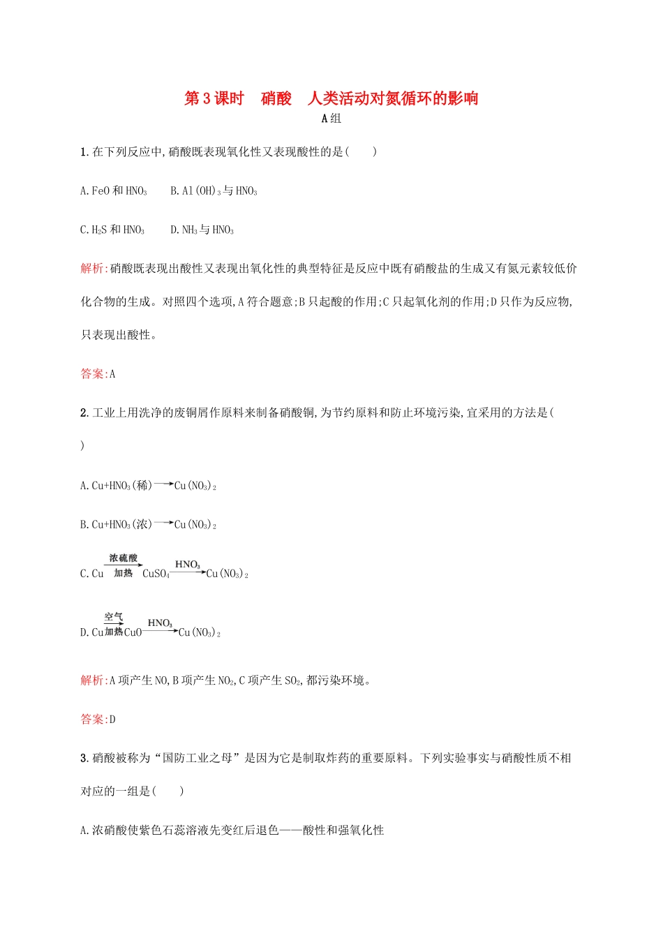 高中化学 3.2.3 硝酸 人类活动对氮循环的影响课时作业 鲁科版必修1-鲁科版高一必修1化学试题_第1页