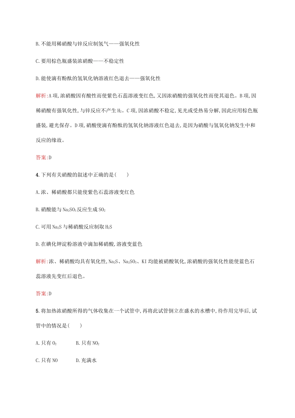 高中化学 3.2.3 硝酸 人类活动对氮循环的影响课时作业 鲁科版必修1-鲁科版高一必修1化学试题_第2页