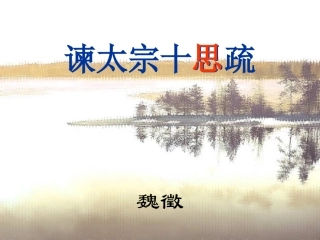 谏太宗十思疏