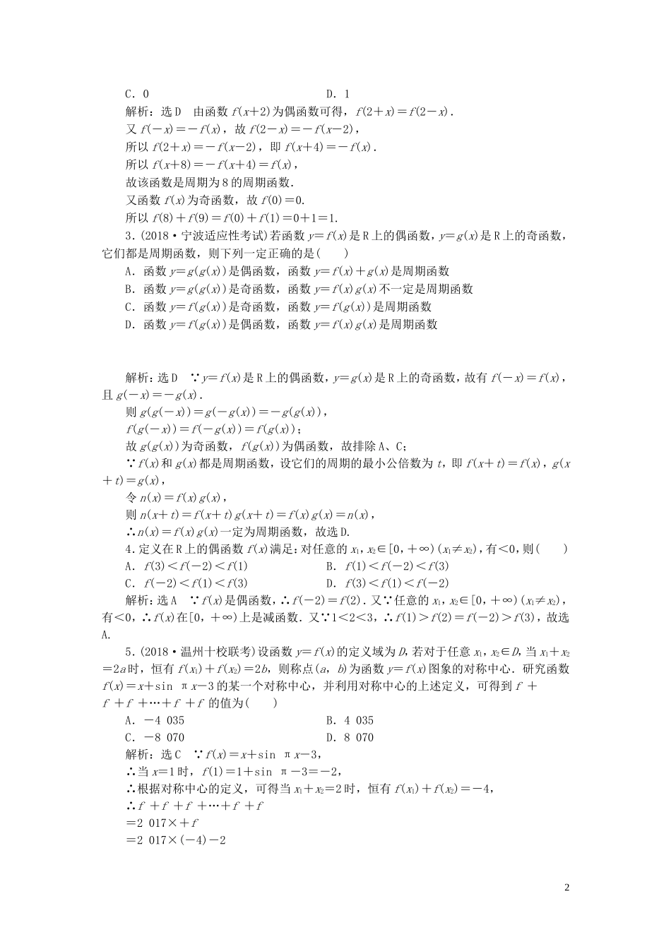 （浙江专用）高考数学一轮复习 课时跟踪检测（十）函数的奇偶性及周期性（含解析）-人教版高三全册数学试题_第2页