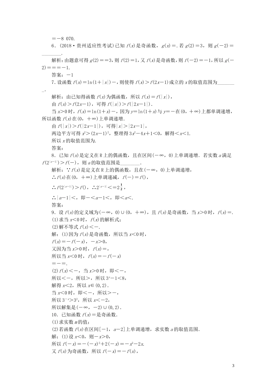 （浙江专用）高考数学一轮复习 课时跟踪检测（十）函数的奇偶性及周期性（含解析）-人教版高三全册数学试题_第3页
