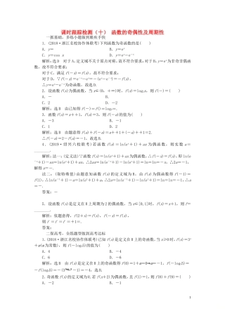 （浙江专用）高考数学一轮复习 课时跟踪检测（十）函数的奇偶性及周期性（含解析）-人教版高三全册数学试题