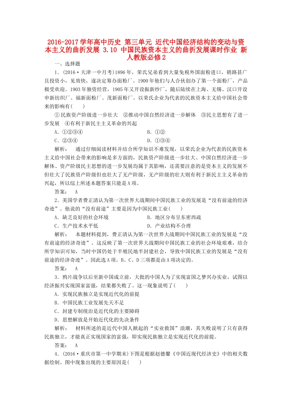 高中历史 第三单元 近代中国经济结构的变动与资本主义的曲折发展 3.10 中国民族资本主义的曲折发展课时作业 新人教版必修2-新人教版高一必修2历史试题_第1页