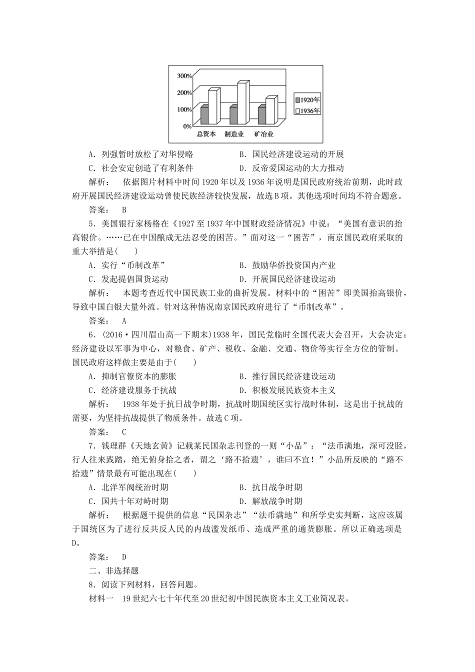 高中历史 第三单元 近代中国经济结构的变动与资本主义的曲折发展 3.10 中国民族资本主义的曲折发展课时作业 新人教版必修2-新人教版高一必修2历史试题_第2页