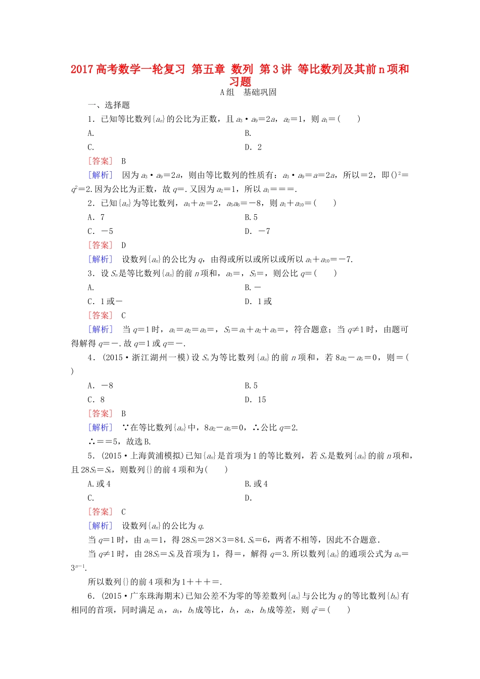 （新课标）高考数学一轮复习 第五章 数列 第3讲 等比数列及其前n项和习题-人教版高三全册数学试题_第1页