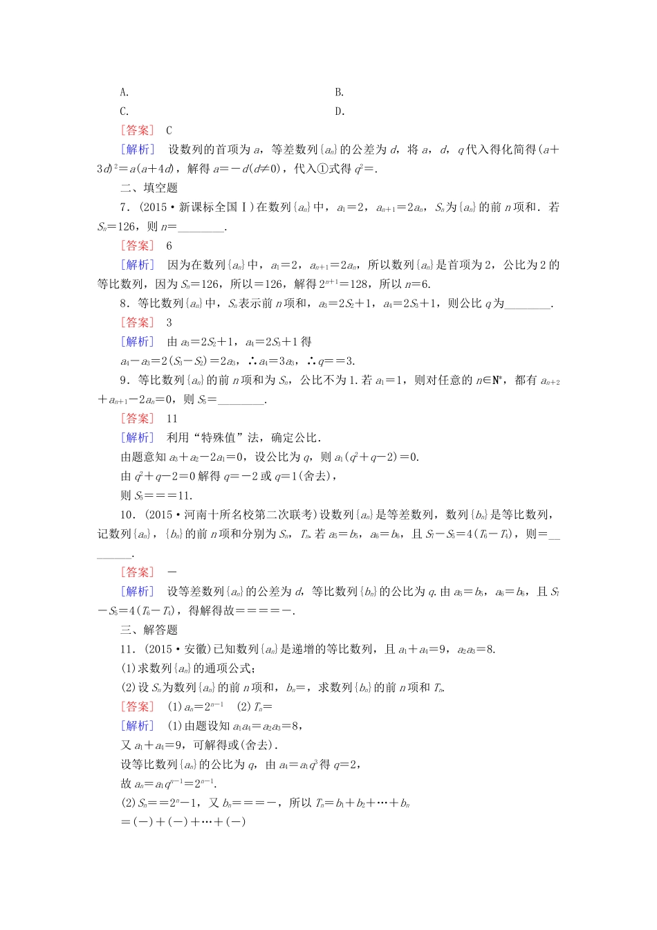 （新课标）高考数学一轮复习 第五章 数列 第3讲 等比数列及其前n项和习题-人教版高三全册数学试题_第2页