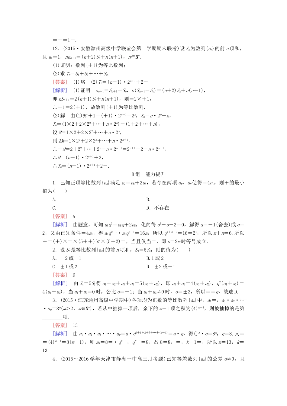 （新课标）高考数学一轮复习 第五章 数列 第3讲 等比数列及其前n项和习题-人教版高三全册数学试题_第3页