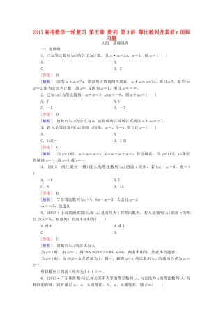 （新课标）高考数学一轮复习 第五章 数列 第3讲 等比数列及其前n项和习题-人教版高三全册数学试题