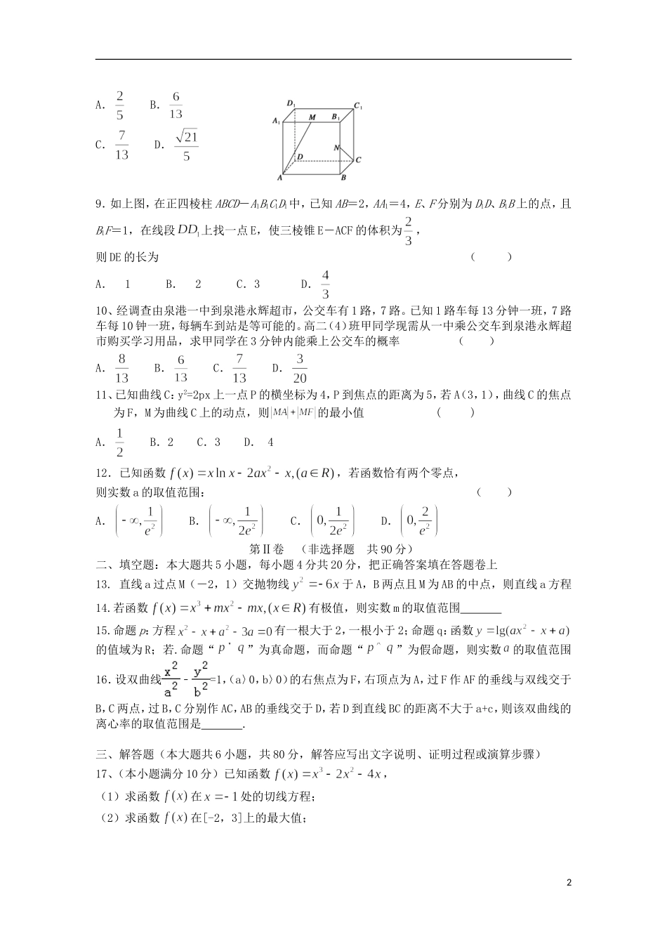 福建省泉州市泉港区高二数学上学期第二次（1月）月考试题 理-人教版高二全册数学试题_第2页