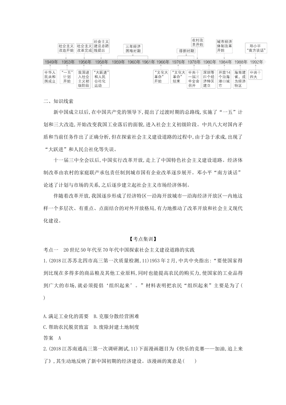 （江苏专版）高考历史一轮总复习 第六部分 中国现代史 专题二十三 中国特色社会主义建设的道路讲义-人教版高三全册历史试题_第3页