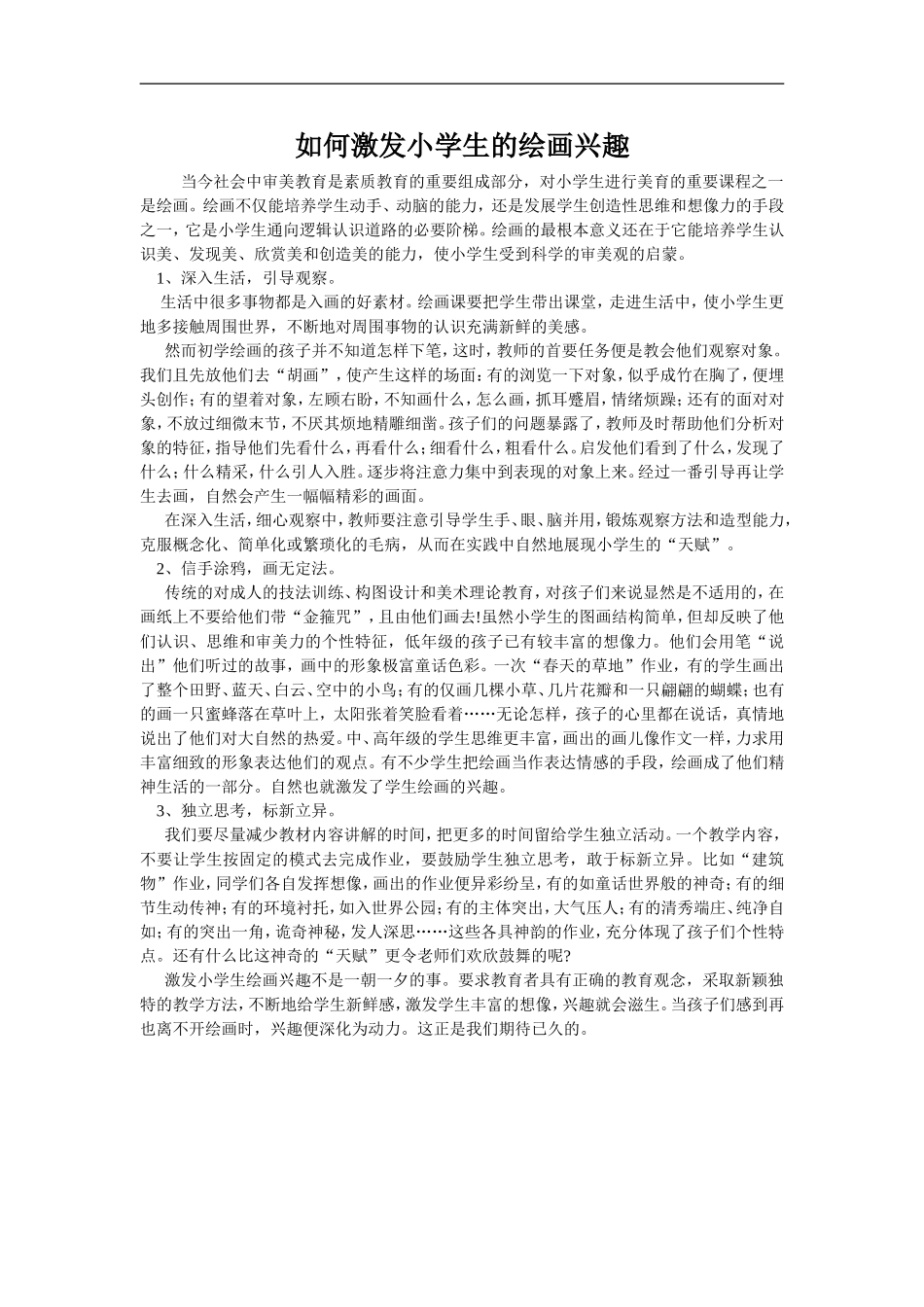如何激发小学生的绘画兴趣赵奎_第1页
