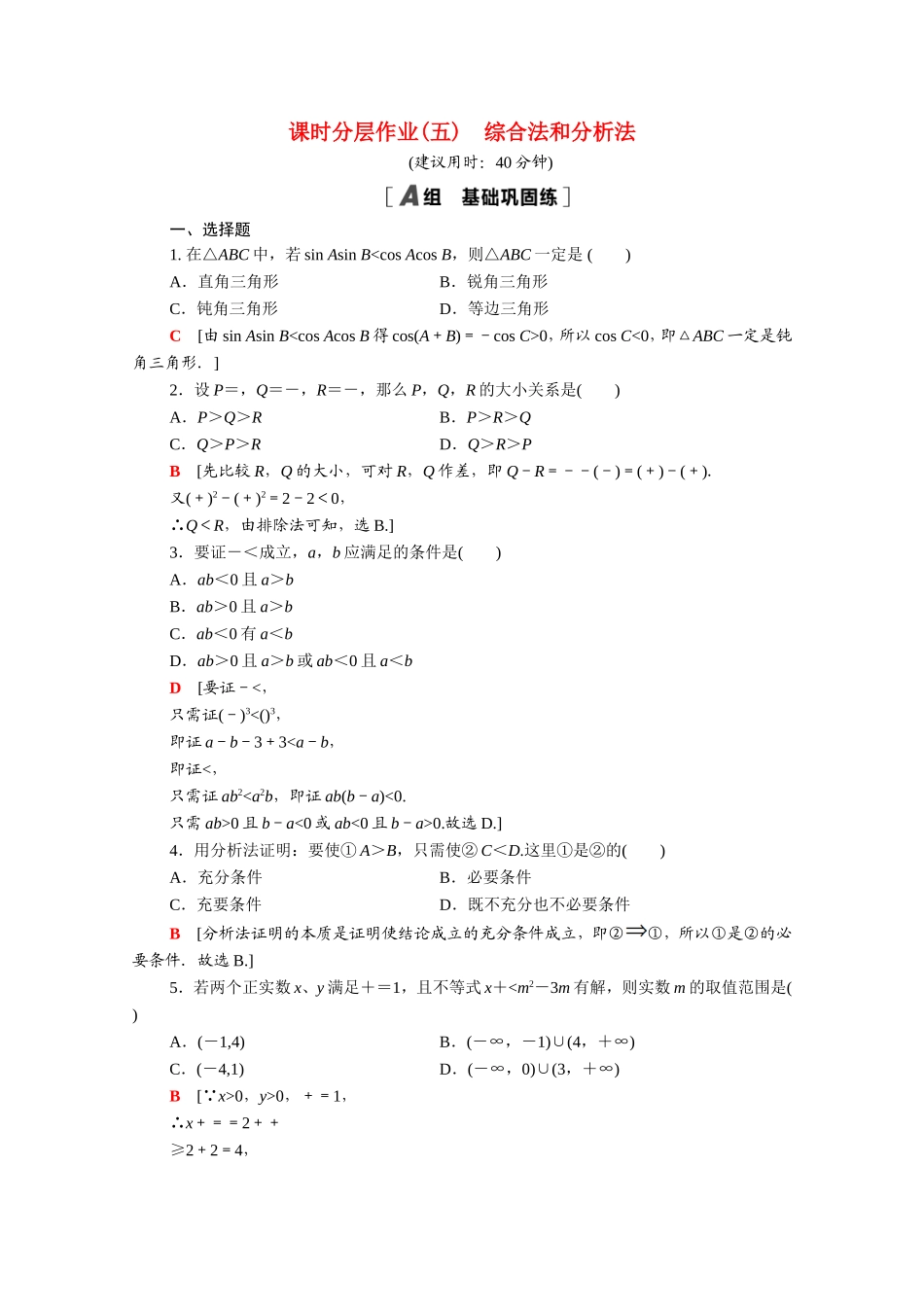 高中数学 第二章 推理与证明 2.2.1 综合法和分析法课时分层作业（含解析）新人教A版选修1-2-新人教A版高二选修1-2数学试题_第1页