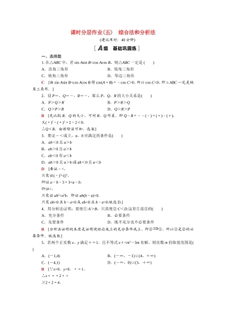高中数学 第二章 推理与证明 2.2.1 综合法和分析法课时分层作业（含解析）新人教A版选修1-2-新人教A版高二选修1-2数学试题