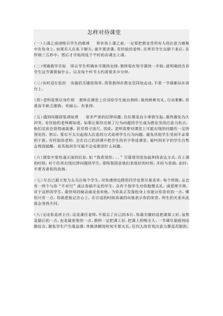 怎样对待课堂