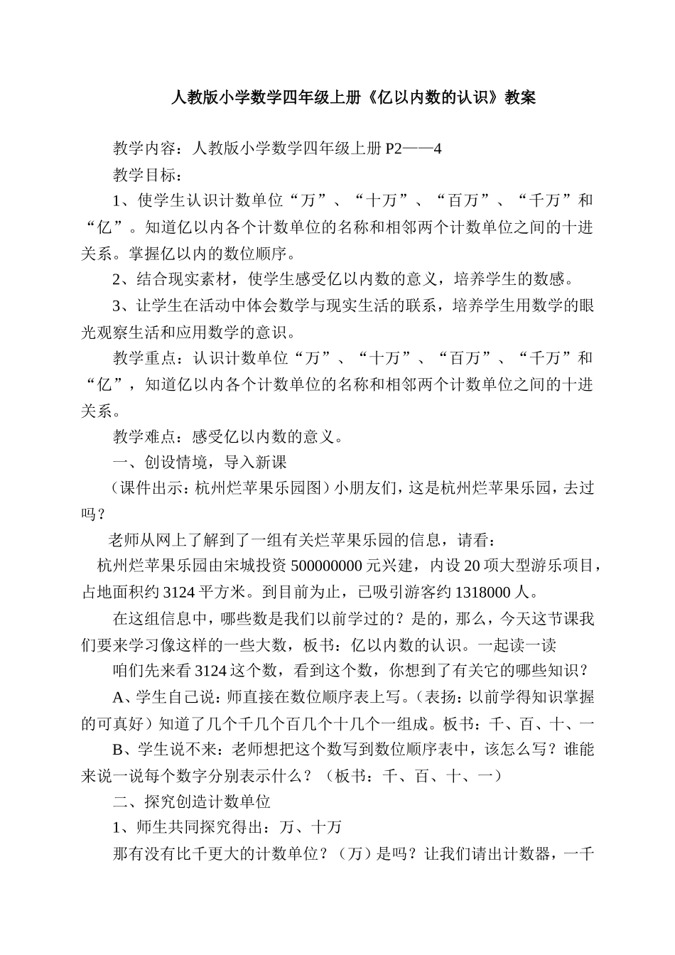 人教版小学数学四年级上册《亿以内数的认识》教案_第1页