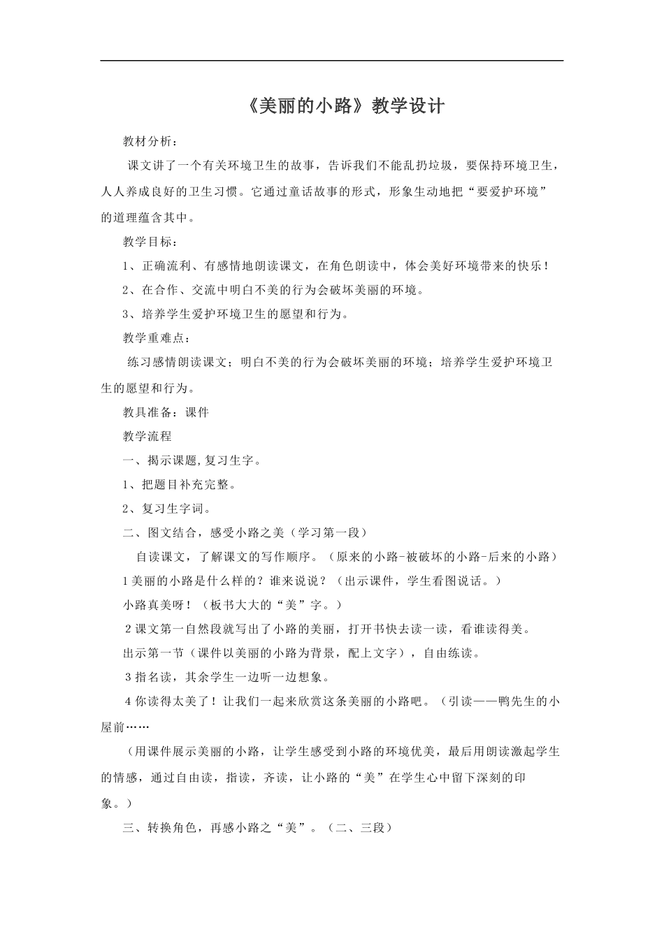 刘晓霞《美丽的小路》教学设计_第1页