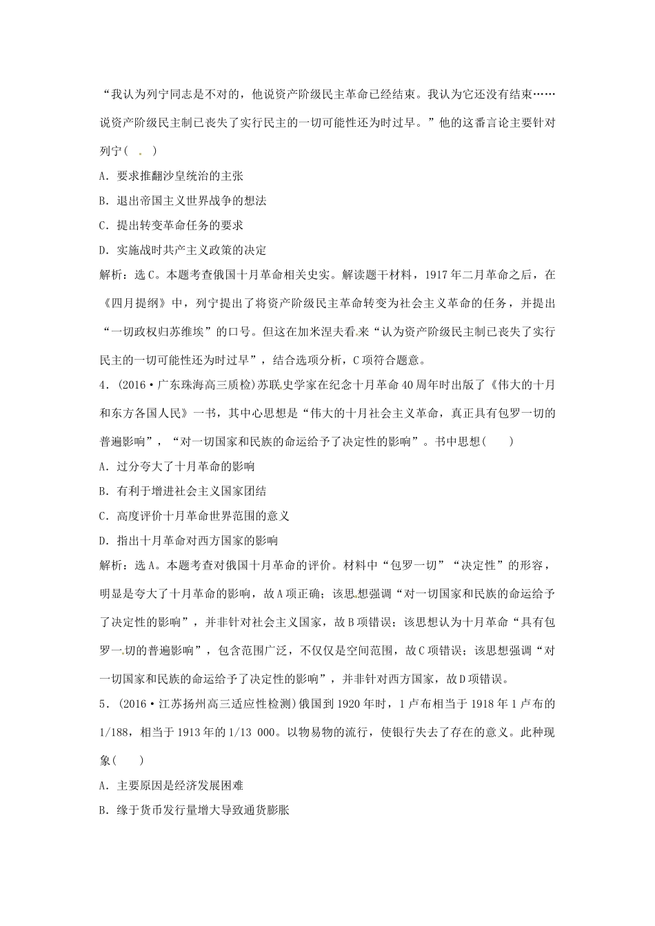 优化方案（通史版）高考历史总复习 专题十三 20世纪上半期世界现代化模式的探索 第25讲 社会主义制度的建立、新经济政策以及斯大林模式课后达标检测-人教版高三全册历史试题_第2页