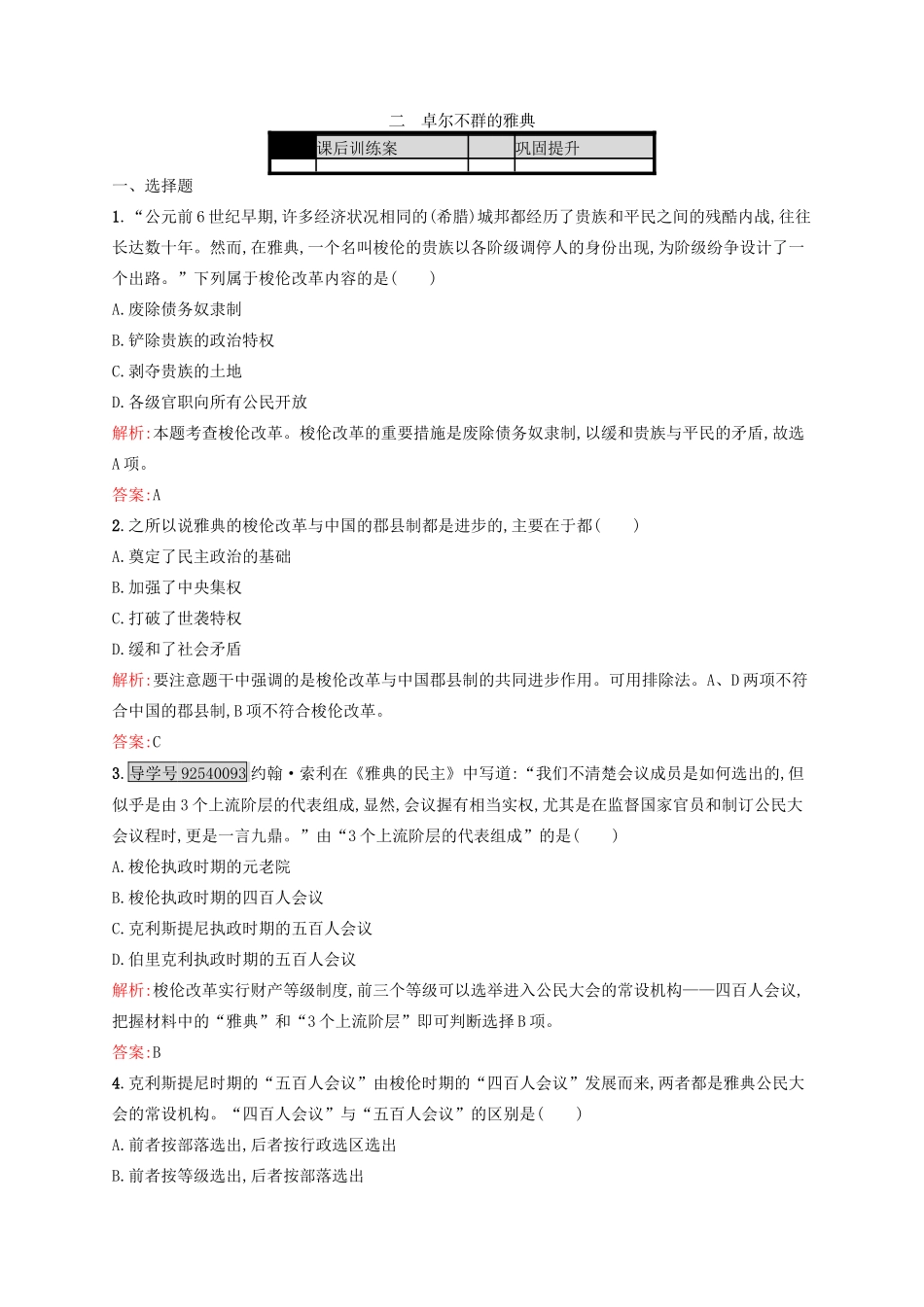 高中历史 专题六 古代希腊、罗马的政治文明 6.2 卓尔不群的雅典练习 人民版必修1-人民版高一必修1历史试题_第1页