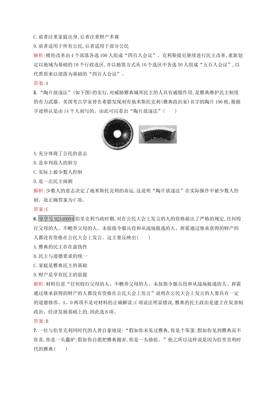 高中历史 专题六 古代希腊、罗马的政治文明 6.2 卓尔不群的雅典练习 人民版必修1-人民版高一必修1历史试题_第2页