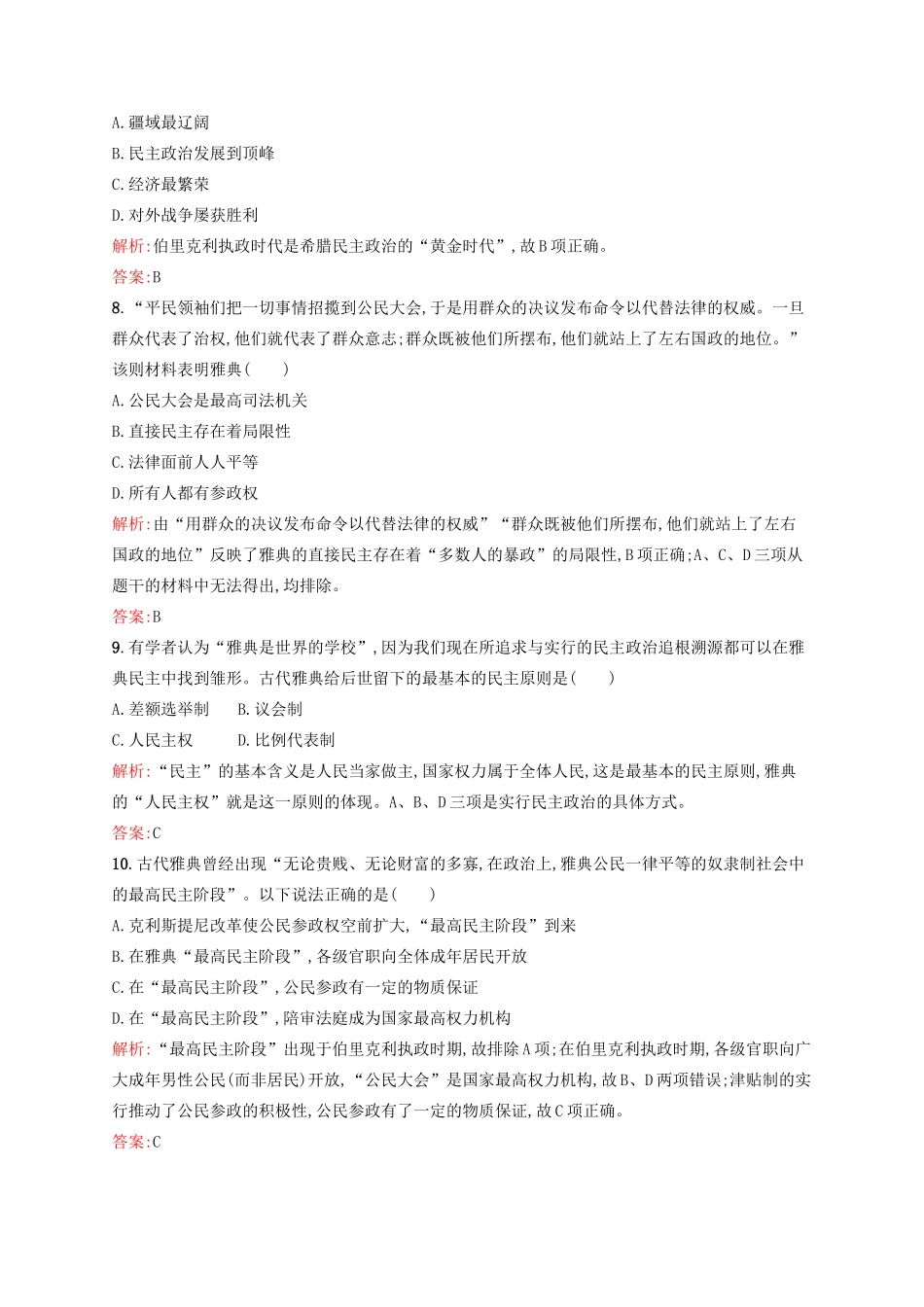 高中历史 专题六 古代希腊、罗马的政治文明 6.2 卓尔不群的雅典练习 人民版必修1-人民版高一必修1历史试题_第3页