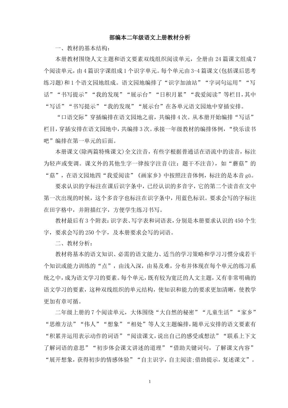 部编本二年级上语文教学计划_第1页