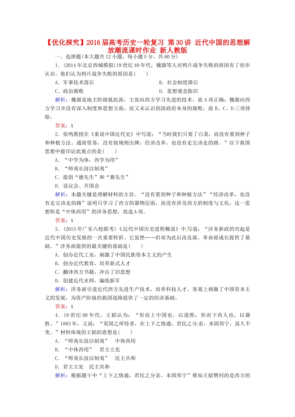 优化探究高考历史一轮复习 第30讲 近代中国的思想解放潮流课时作业 新人教版-新人教版高三全册历史试题_第1页