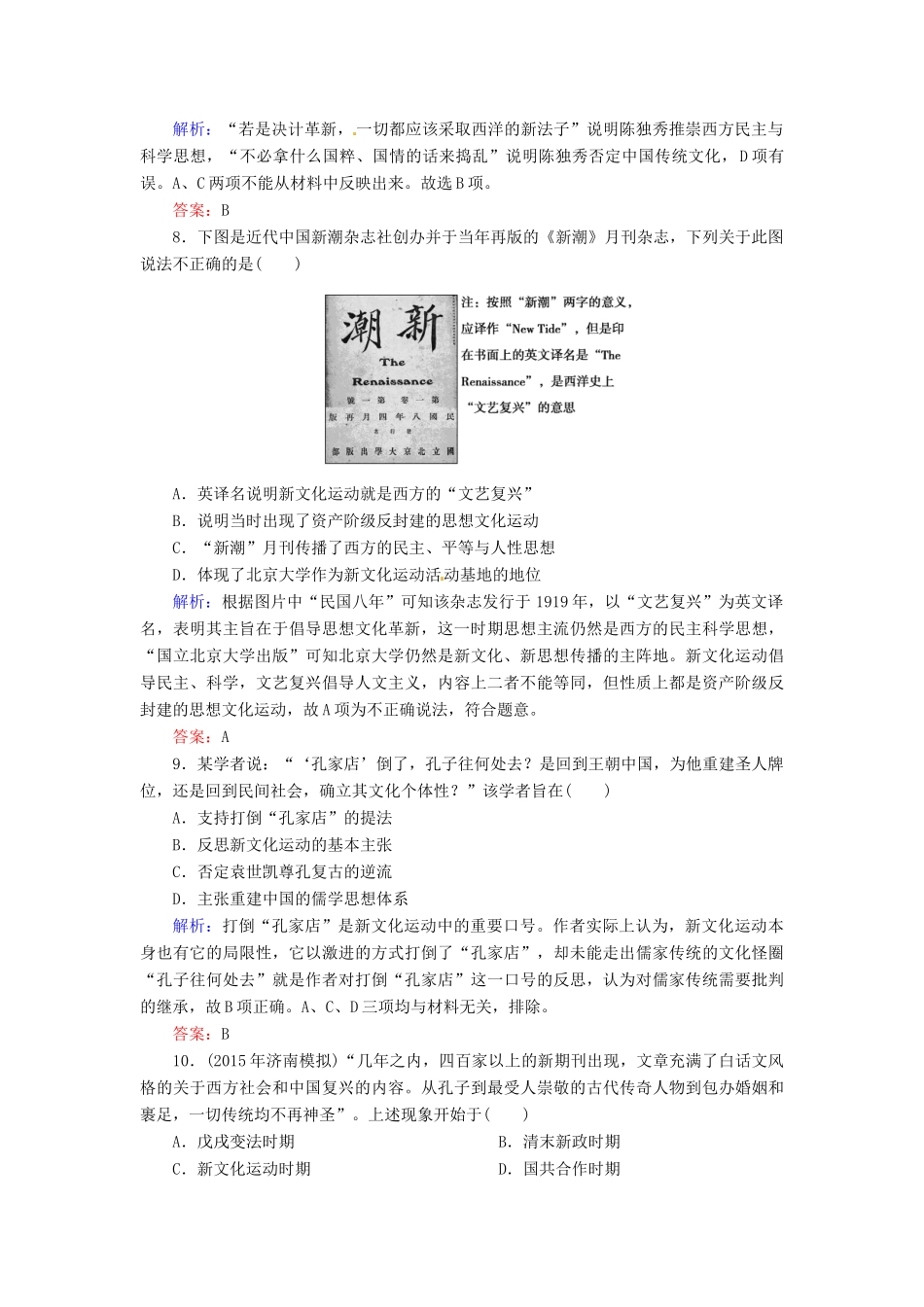 优化探究高考历史一轮复习 第30讲 近代中国的思想解放潮流课时作业 新人教版-新人教版高三全册历史试题_第3页